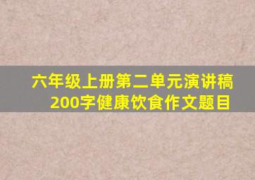 六年级上册第二单元演讲稿200字健康饮食作文题目