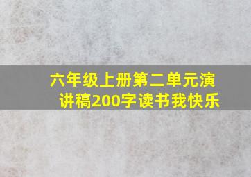 六年级上册第二单元演讲稿200字读书我快乐