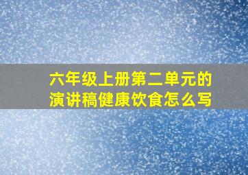 六年级上册第二单元的演讲稿健康饮食怎么写