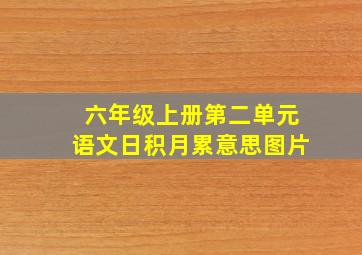 六年级上册第二单元语文日积月累意思图片