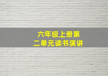 六年级上册第二单元读书演讲