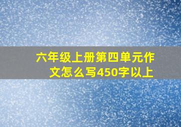 六年级上册第四单元作文怎么写450字以上