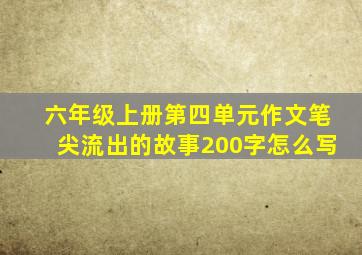 六年级上册第四单元作文笔尖流出的故事200字怎么写