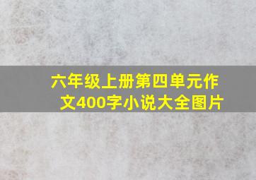 六年级上册第四单元作文400字小说大全图片