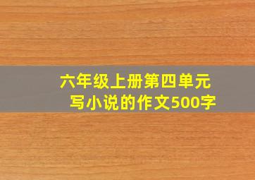 六年级上册第四单元写小说的作文500字