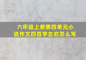 六年级上册第四单元小说作文四百字左右怎么写