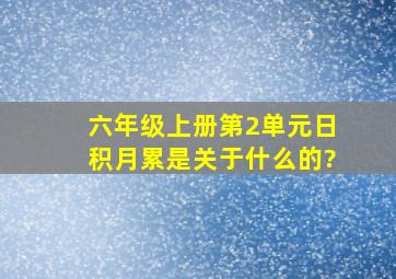 六年级上册第2单元日积月累是关于什么的?