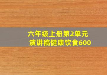 六年级上册第2单元演讲稿健康饮食600