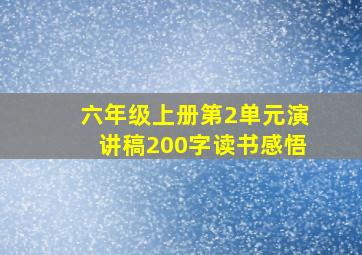 六年级上册第2单元演讲稿200字读书感悟