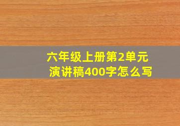 六年级上册第2单元演讲稿400字怎么写