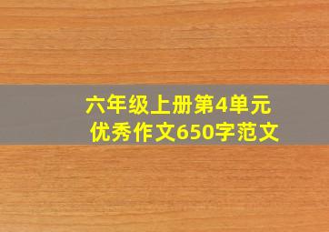 六年级上册第4单元优秀作文650字范文