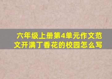 六年级上册第4单元作文范文开满丁香花的校园怎么写