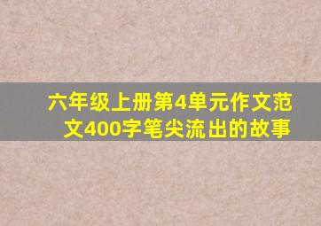 六年级上册第4单元作文范文400字笔尖流出的故事