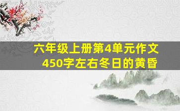 六年级上册第4单元作文450字左右冬日的黄昏