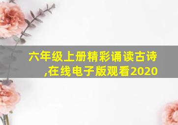 六年级上册精彩诵读古诗,在线电子版观看2020