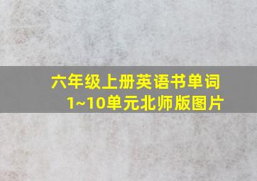 六年级上册英语书单词1~10单元北师版图片