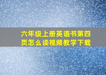 六年级上册英语书第四页怎么读视频教学下载