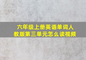 六年级上册英语单词人教版第三单元怎么读视频