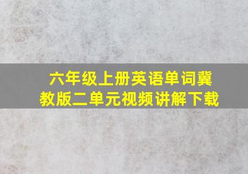 六年级上册英语单词冀教版二单元视频讲解下载