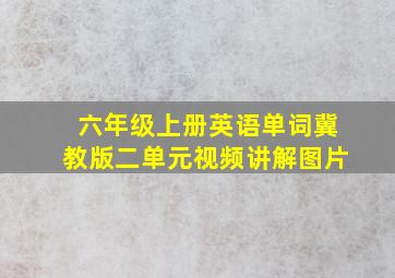 六年级上册英语单词冀教版二单元视频讲解图片