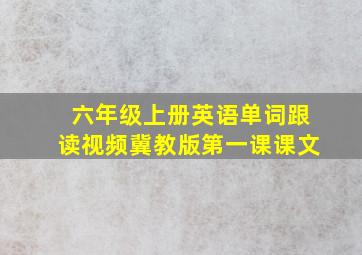 六年级上册英语单词跟读视频冀教版第一课课文