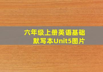 六年级上册英语基础默写本Unit5图片