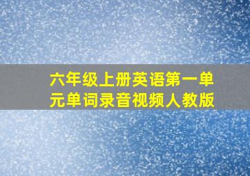 六年级上册英语第一单元单词录音视频人教版