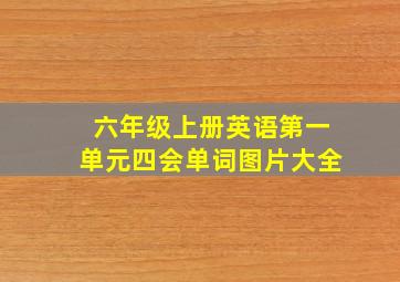 六年级上册英语第一单元四会单词图片大全