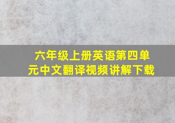 六年级上册英语第四单元中文翻译视频讲解下载