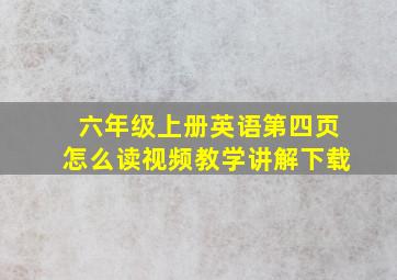 六年级上册英语第四页怎么读视频教学讲解下载