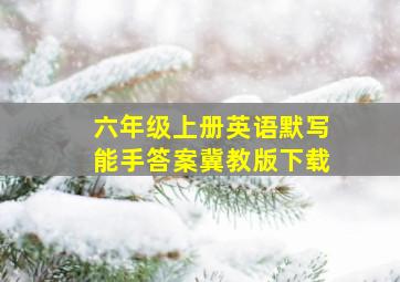 六年级上册英语默写能手答案冀教版下载