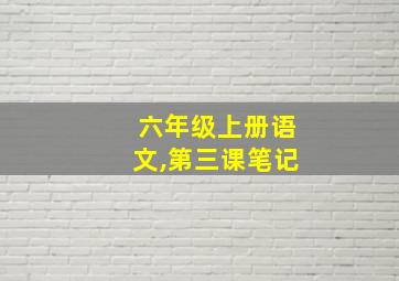 六年级上册语文,第三课笔记