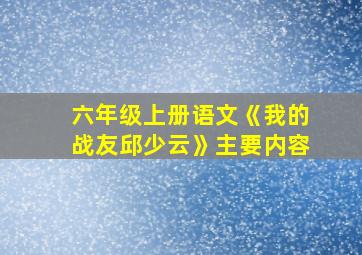 六年级上册语文《我的战友邱少云》主要内容