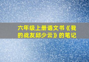 六年级上册语文书《我的战友邱少云》的笔记