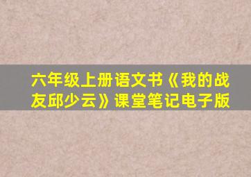 六年级上册语文书《我的战友邱少云》课堂笔记电子版