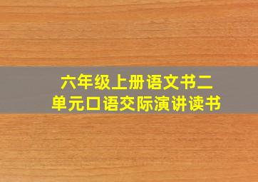 六年级上册语文书二单元口语交际演讲读书