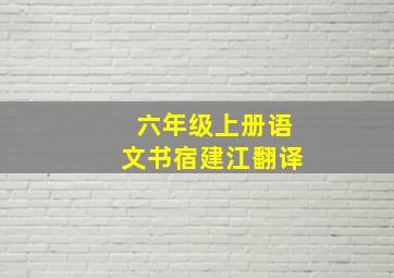 六年级上册语文书宿建江翻译