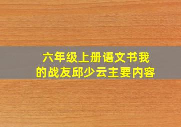 六年级上册语文书我的战友邱少云主要内容