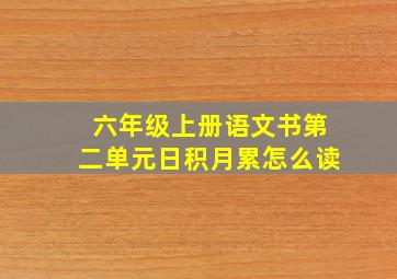 六年级上册语文书第二单元日积月累怎么读