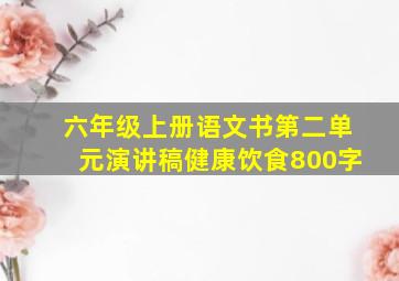 六年级上册语文书第二单元演讲稿健康饮食800字