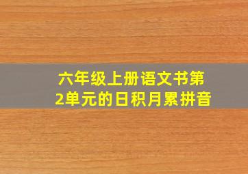 六年级上册语文书第2单元的日积月累拼音