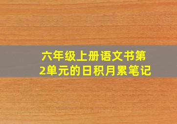 六年级上册语文书第2单元的日积月累笔记