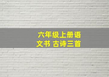 六年级上册语文书 古诗三首