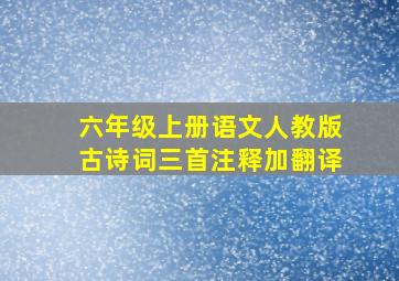 六年级上册语文人教版古诗词三首注释加翻译