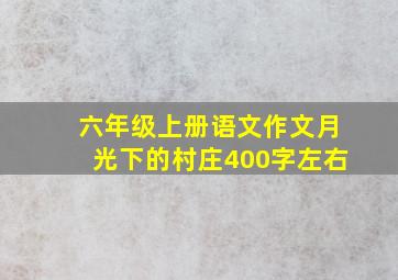 六年级上册语文作文月光下的村庄400字左右