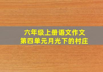 六年级上册语文作文第四单元月光下的村庄