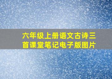 六年级上册语文古诗三首课堂笔记电子版图片