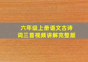 六年级上册语文古诗词三首视频讲解完整版