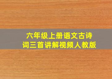 六年级上册语文古诗词三首讲解视频人教版