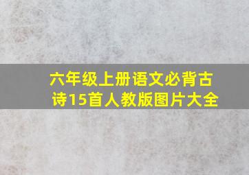 六年级上册语文必背古诗15首人教版图片大全